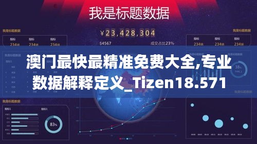 澳门最快最精准免费大全,专业数据解释定义_Tizen18.571
