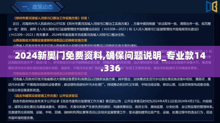 2024新奥门免费资料,确保问题说明_专业款14.336