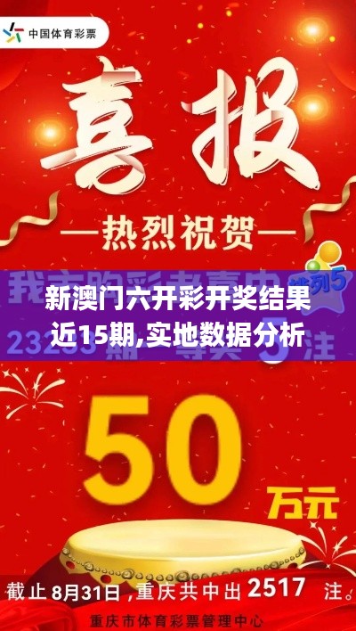 新澳门六开彩开奖结果近15期,实地数据分析计划_XT4.404