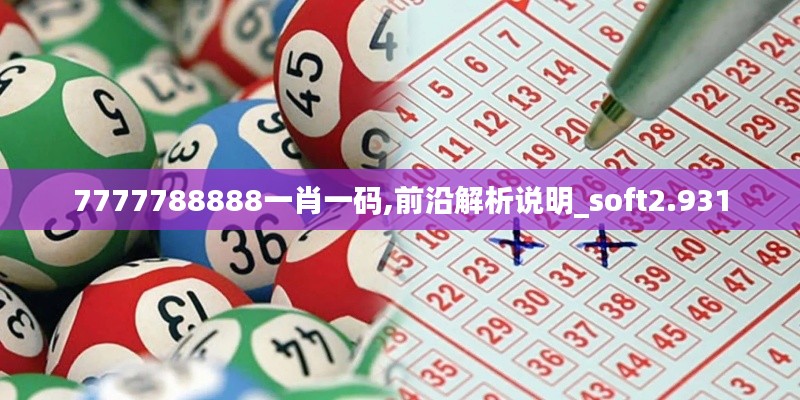 7777788888一肖一码,前沿解析说明_soft2.931