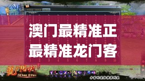 澳门最精准正最精准龙门客栈图库,实地数据验证执行_SE版5.441