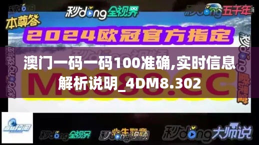 澳门一码一码100准确,实时信息解析说明_4DM8.302