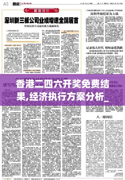 香港二四六开奖免费结果,经济执行方案分析_挑战款110.457