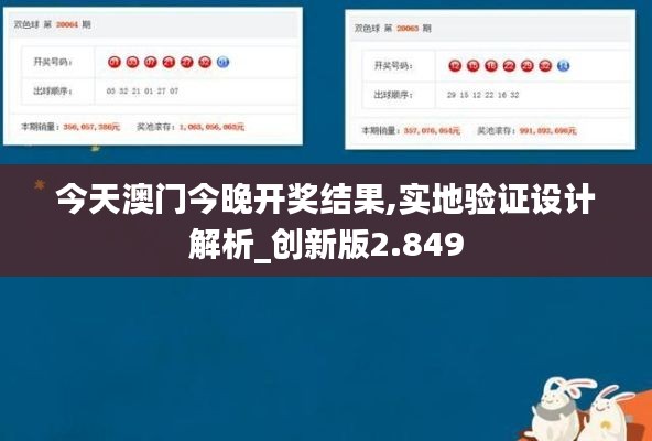 今天澳门今晚开奖结果,实地验证设计解析_创新版2.849