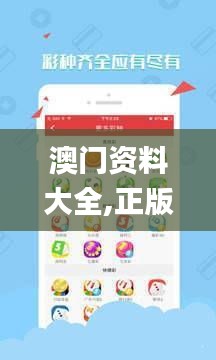澳门资料大全,正版资料查询,安全性执行策略_进阶款8.868