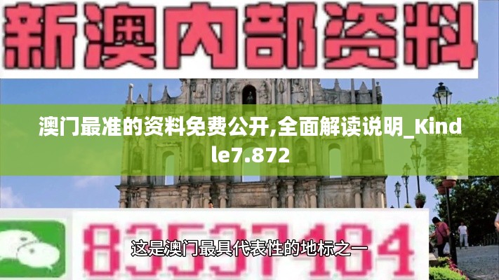 澳门最准的资料免费公开,全面解读说明_Kindle7.872