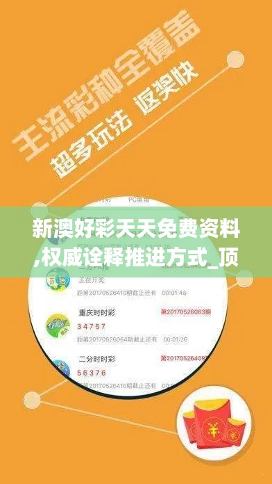 新澳好彩天天免费资料,权威诠释推进方式_顶级款4.999