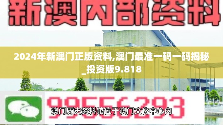 2024年新澳门正版资料,澳门最准一码一码揭秘_投资版9.818