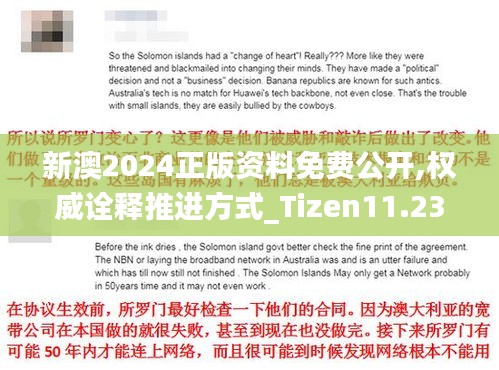 新澳2024正版资料免费公开,权威诠释推进方式_Tizen11.239
