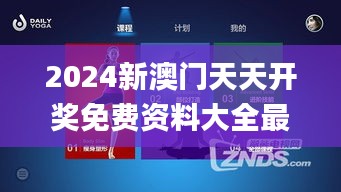 2024新澳门天天开奖免费资料大全最新,可靠执行计划_V版10.411