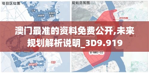 澳门最准的资料免费公开,未来规划解析说明_3D9.919