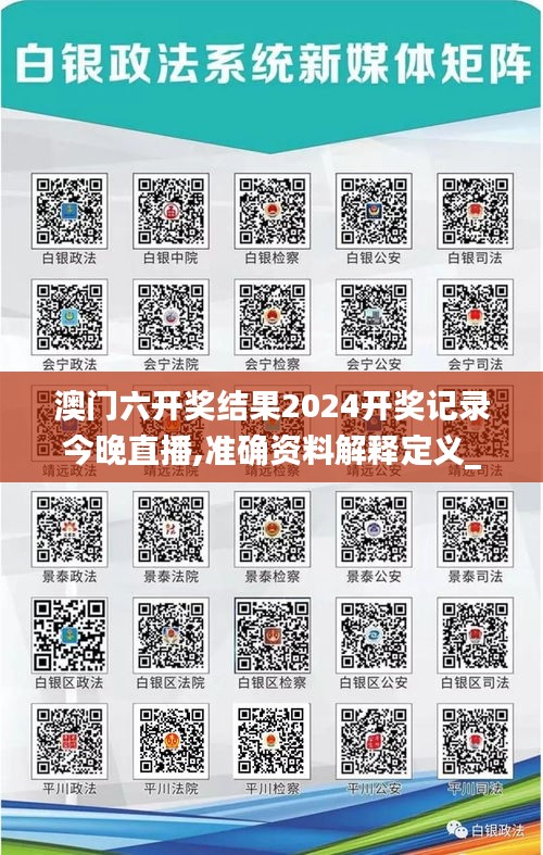 澳门六开奖结果2024开奖记录今晚直播,准确资料解释定义_XE版7.262