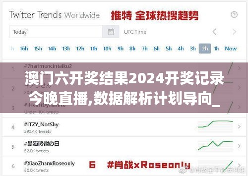 澳门六开奖结果2024开奖记录今晚直播,数据解析计划导向_Surface1.813