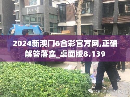 2024新澳门6合彩官方网,正确解答落实_桌面版8.139