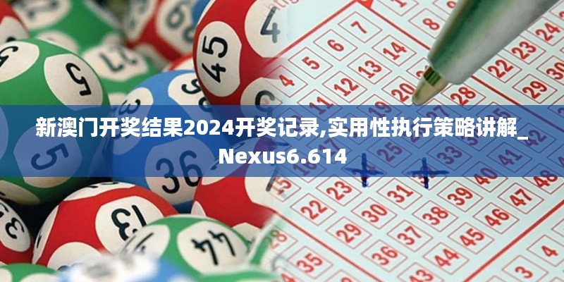 新澳门开奖结果2024开奖记录,实用性执行策略讲解_Nexus6.614