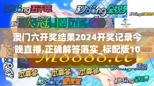 澳门六开奖结果2024开奖记录今晚直播,正确解答落实_标配版10.233