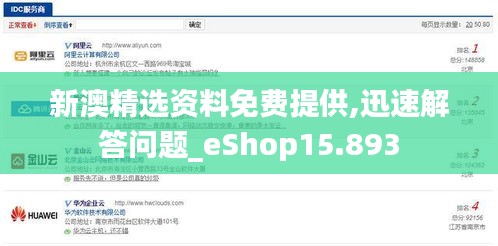 新澳精选资料免费提供,迅速解答问题_eShop15.893