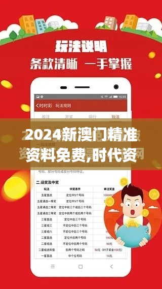 2024新澳门精准资料免费,时代资料解释落实_运动版7.326