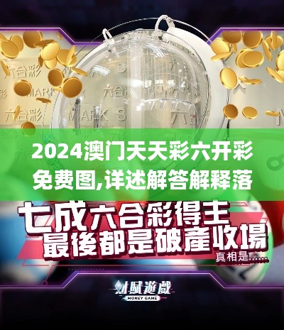 2024澳门天天彩六开彩免费图,详述解答解释落实_Premium10.653