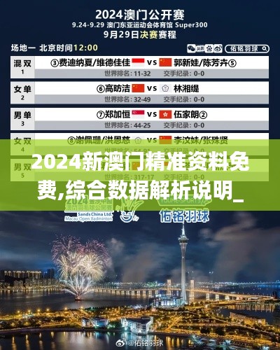 2024新澳门精准资料免费,综合数据解析说明_定制版2.119