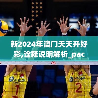 新2024年澳门天天开好彩,诠释说明解析_pack5.716