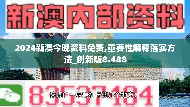 2024新澳今晚资料免费,重要性解释落实方法_创新版8.488