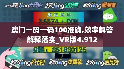 澳门一码一码100准确,效率解答解释落实_VR版4.912
