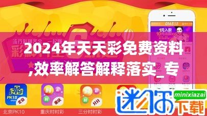 2024年天天彩免费资料,效率解答解释落实_专属版8.595