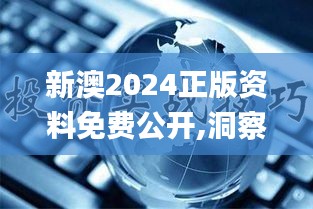 新澳2024正版资料免费公开,洞察最新开奖趋势_Ultra3.291