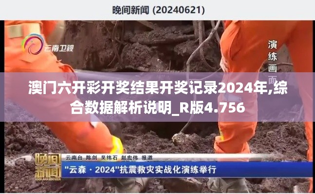 澳门六开彩开奖结果开奖记录2024年,综合数据解析说明_R版4.756