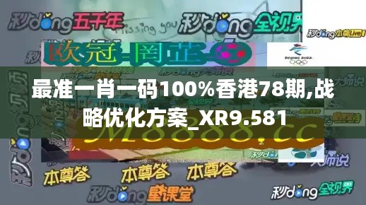 最准一肖一码100%香港78期,战略优化方案_XR9.581