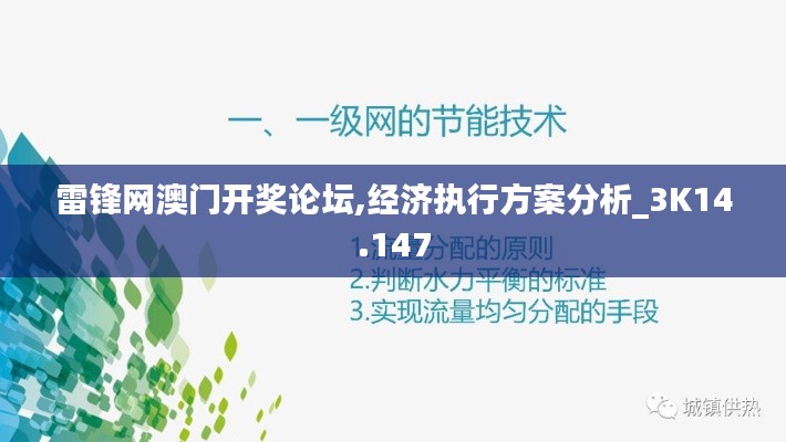 雷锋网澳门开奖论坛,经济执行方案分析_3K14.147
