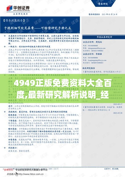 4949正版免费资料大全百度,最新研究解析说明_经典版10.377