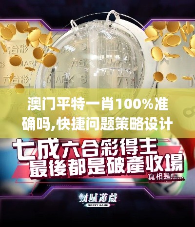 澳门平特一肖100%准确吗,快捷问题策略设计_动态版4.753