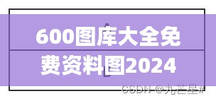 600图库大全免费资料图2024,全面解析数据执行_S3.592