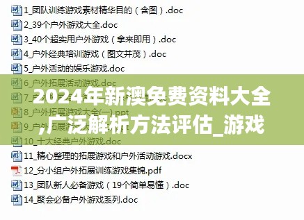 2024年新澳免费资料大全,广泛解析方法评估_游戏版6.701