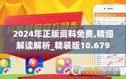 2024年正版资料免费,精细解读解析_精装版10.679