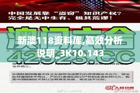 新澳118资料库,高效分析说明_3K10.143