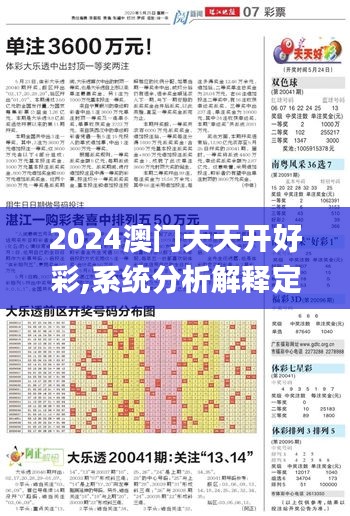 2024澳门天天开好彩,系统分析解释定义_界面版3.914