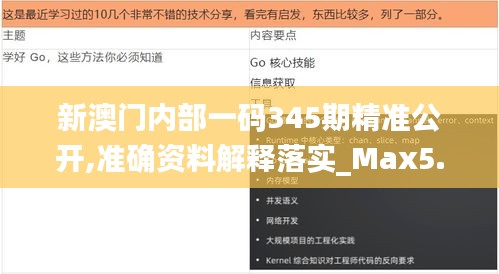 新澳门内部一码345期精准公开,准确资料解释落实_Max5.787