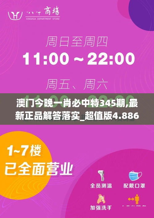 澳门今晚一肖必中特345期,最新正品解答落实_超值版4.886
