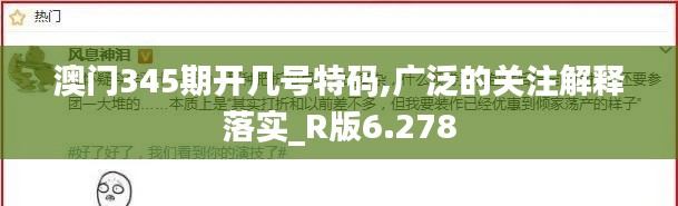 澳门345期开几号特码,广泛的关注解释落实_R版6.278