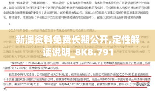 新澳资料免费长期公开,定性解读说明_8K8.791