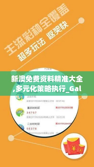 新澳免费资料精准大全,多元化策略执行_Galaxy3.521