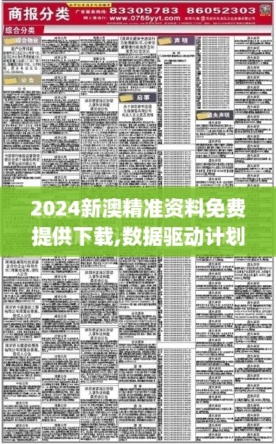 2024新澳精准资料免费提供下载,数据驱动计划设计_免费版19.539