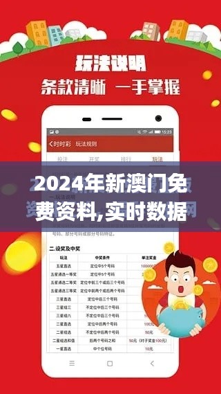 2024年新澳门免费资料,实时数据解释定义_C版15.532