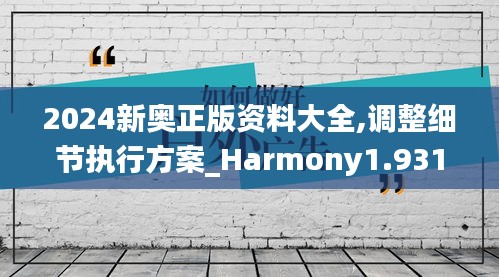 2024新奥正版资料大全,调整细节执行方案_Harmony1.931