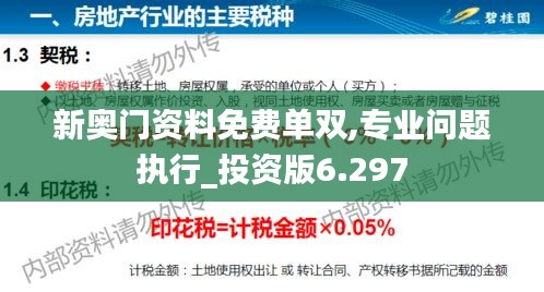 新奥门资料免费单双,专业问题执行_投资版6.297