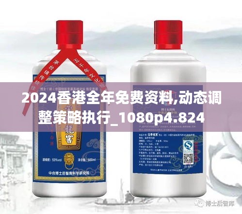 2024香港全年免费资料,动态调整策略执行_1080p4.824