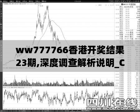 ww777766香港开奖结果23期,深度调查解析说明_C版1.609